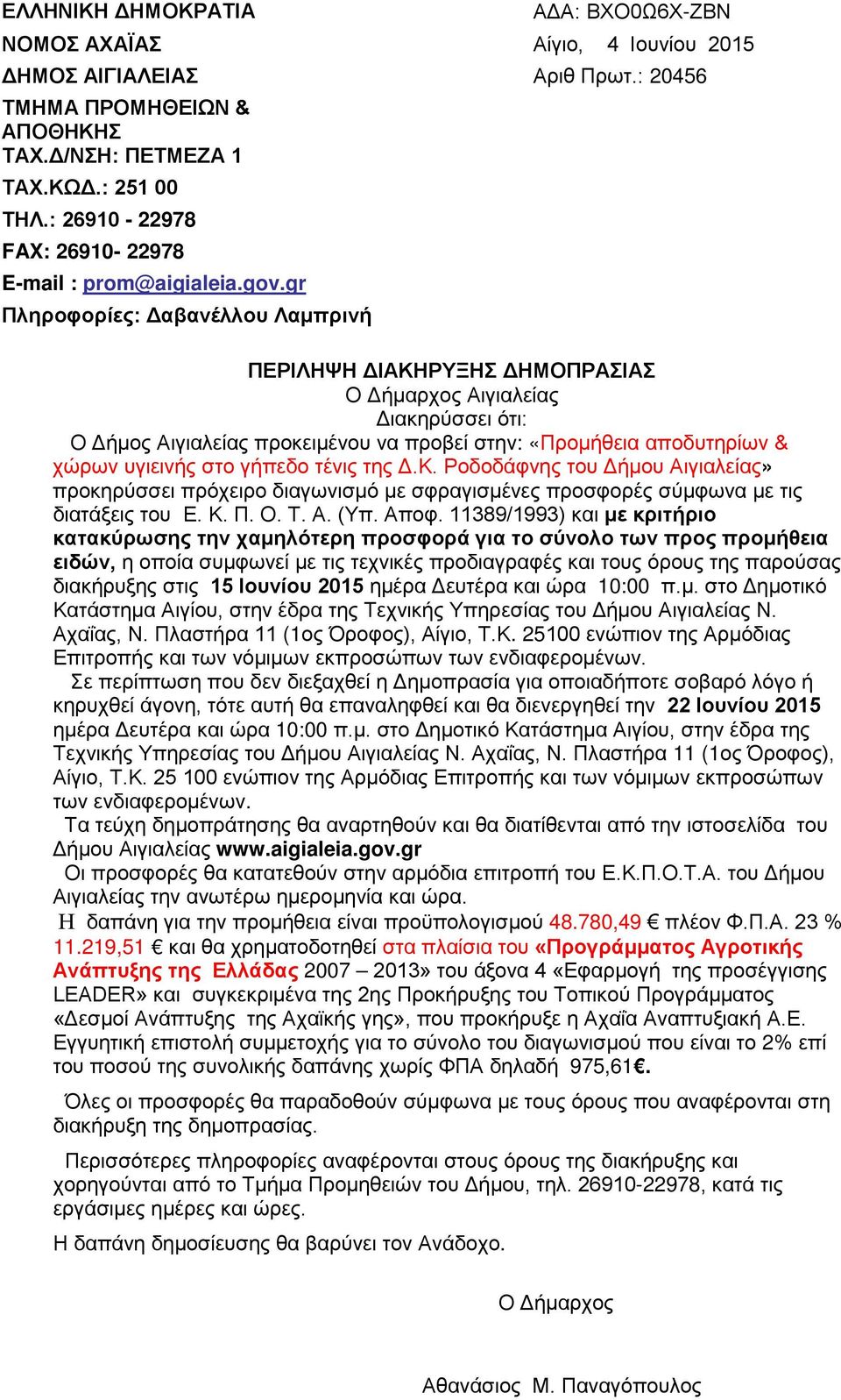gr Πληροφορίες: Δαβανέλλου Λαμπρινή ΠΕΡΙΛΗΨΗ ΔΙΑΚΗΡΥΞΗΣ ΔΗΜΟΠΡΑΣΙΑΣ Ο Δήμαρχος Αιγιαλείας Διακηρύσσει ότι: Ο Δήμος Αιγιαλείας προκειμένου να προβεί στην: «Προμήθεια αποδυτηρίων & χώρων υγιεινής στο