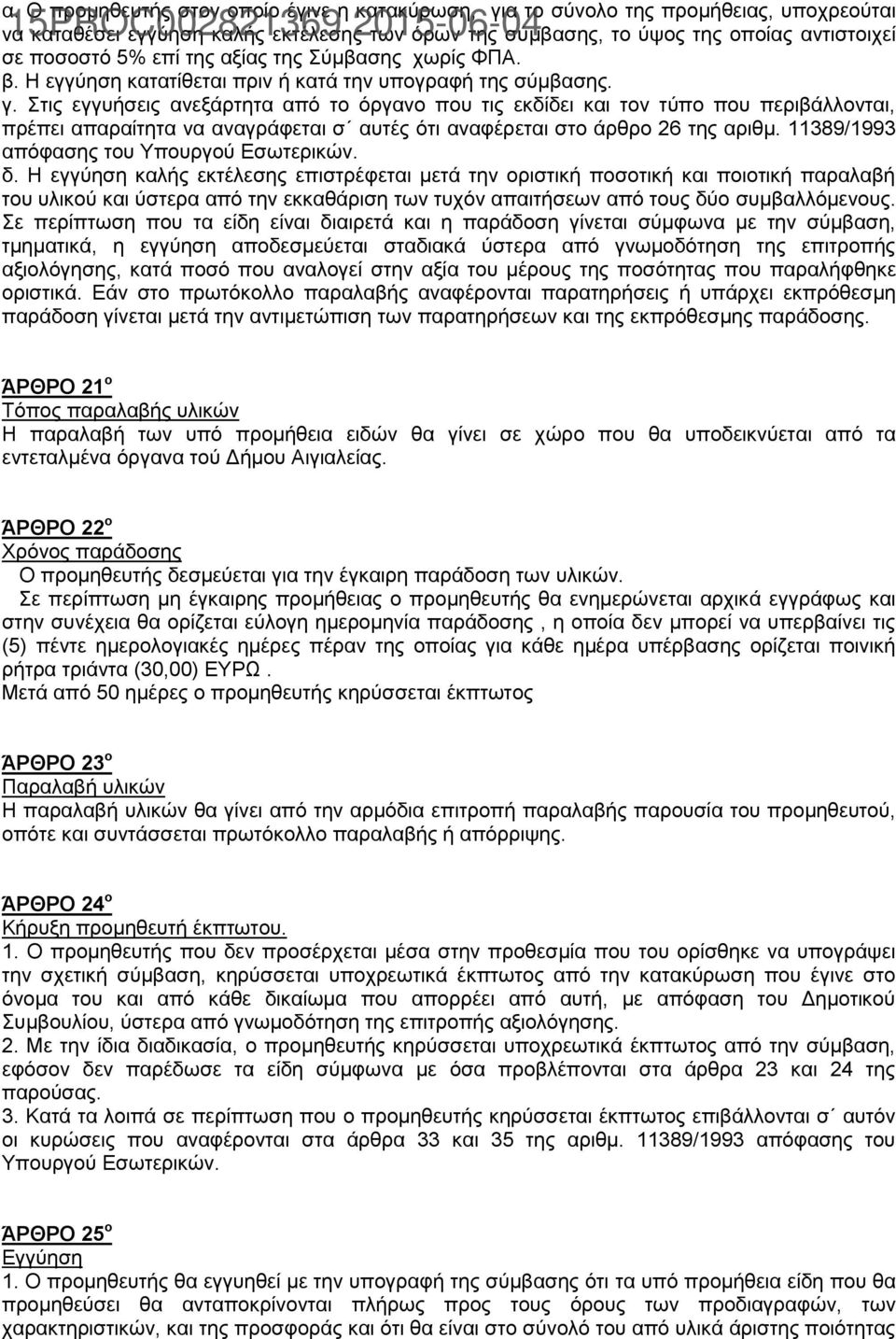 αμίαο ηεο χκβαζεο ρσξίο ΦΠΑ. β. Η εγγχεζε θαηαηίζεηαη πξηλ ή θαηά ηελ ππνγξαθή ηεο ζχκβαζεο. γ.
