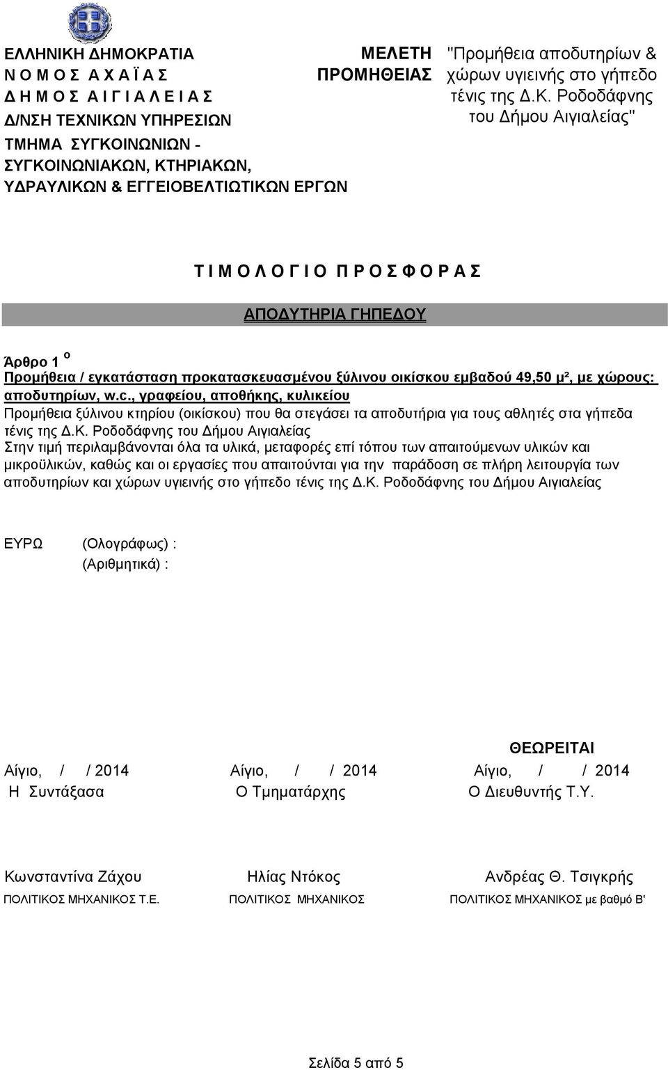 Ροδοδάφνης του Δήμου Αιγιαλείας" Τ Ι Μ Ο Λ Ο Γ Ι Ο Π Ρ Ο Σ Φ Ο Ρ Α Σ ΑΠΟΔΥΤΗΡΙΑ ΓΗΠΕΔΟΥ Άρθρο 1 ο Προμήθεια / εγκατάσταση προκατασκευασμένου ξύλινου οικίσκου εμβαδού 49,50 μ², με χώρους: αποδυτηρίων,