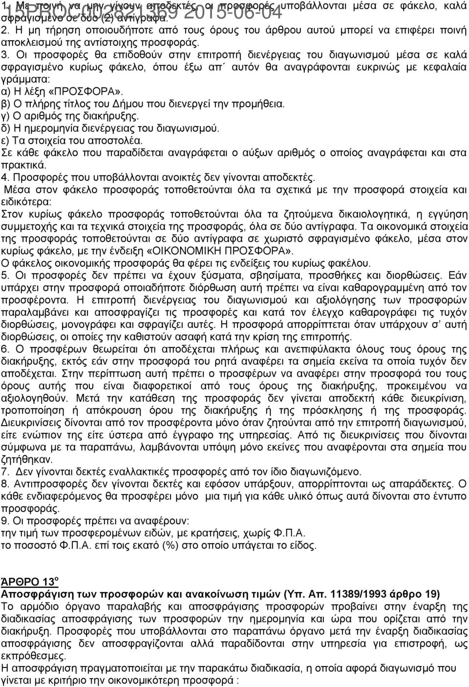 β) Ο πιήξεο ηίηινο ηνπ Γήκνπ πνπ δηελεξγεί ηελ πξνκήζεηα. γ) Ο αξηζκφο ηεο δηαθήξπμεο. δ) Η εκεξνκελία δηελέξγεηαο ηνπ δηαγσληζκνχ. ε) Σα ζηνηρεία ηνπ απνζηνιέα.