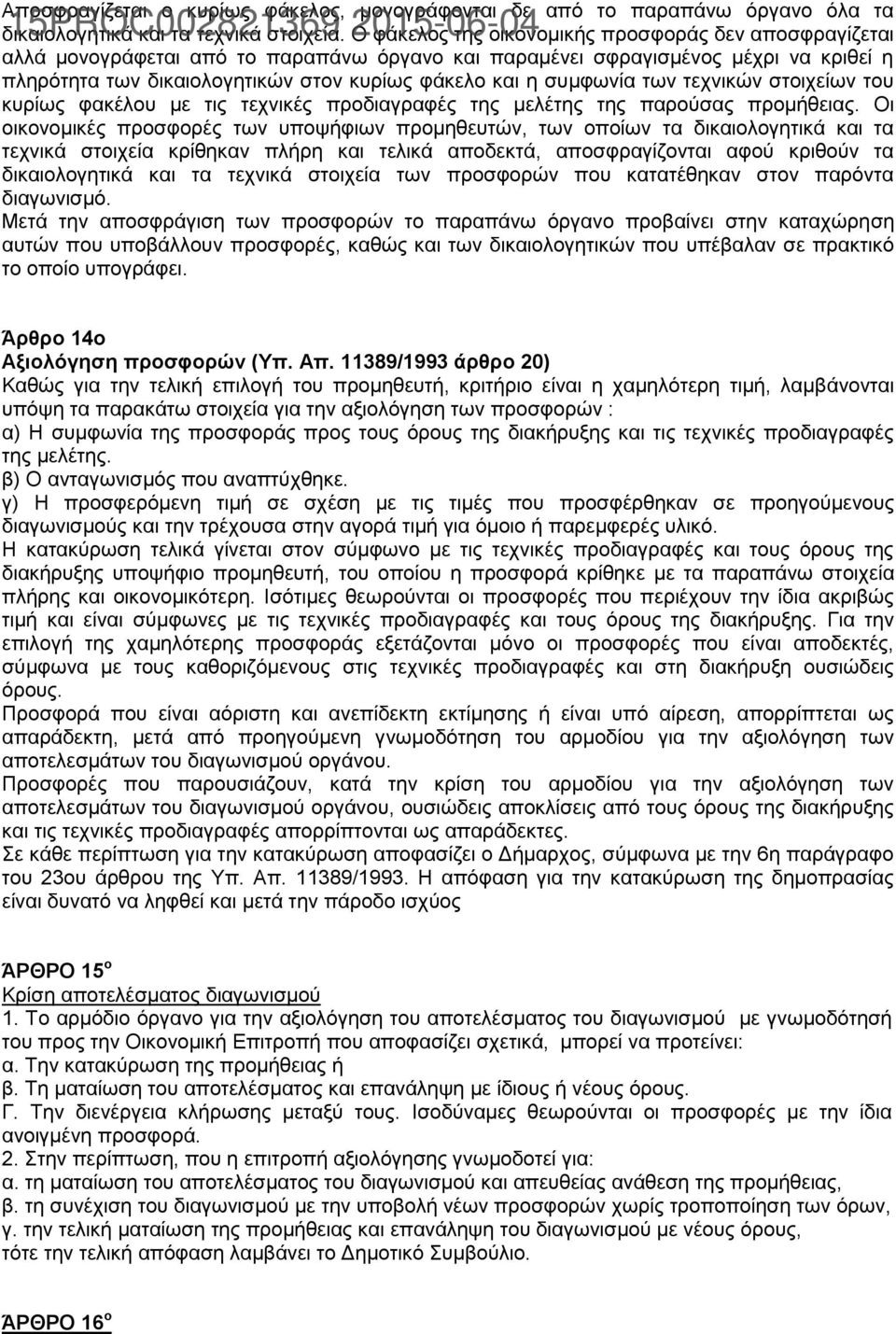 ζπκθσλία ησλ ηερληθψλ ζηνηρείσλ ηνπ θπξίσο θαθέινπ κε ηηο ηερληθέο πξνδηαγξαθέο ηεο κειέηεο ηεο παξνχζαο πξνκήζεηαο.