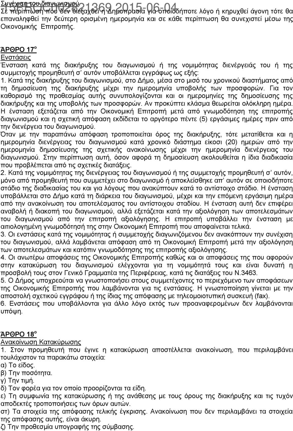 ΆΡΘΡΟ 17 ο Δλζηάζεηο Έλζηαζε θαηά ηεο δηαθήξπμεο ηνπ δηαγσληζκνχ ή ηεο λνκηκφηεηαο δηελέξγεηάο ηνπ ή ηεο ζπκκεηνρήο πξνκεζεπηή ζ απηφλ ππνβάιιεηαη εγγξάθσο σο εμήο: 1.