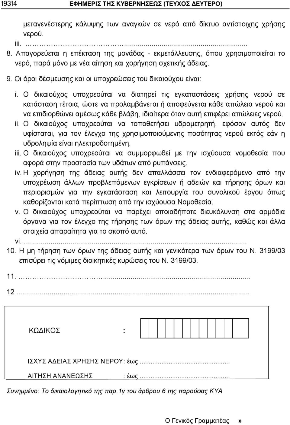 Οι όροι δέσμευσης και οι υποχρεώσεις του δικαιούχου είναι: i.