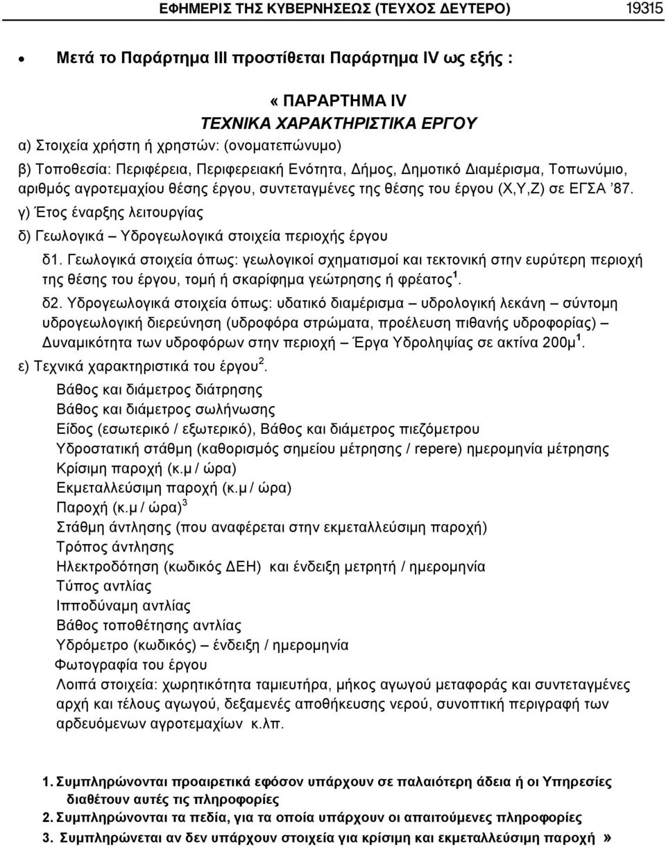 γ) Έτος έναρξης λειτουργίας δ) Γεωλογικά Υδρογεωλογικά στοιχεία περιοχής έργου δ1.