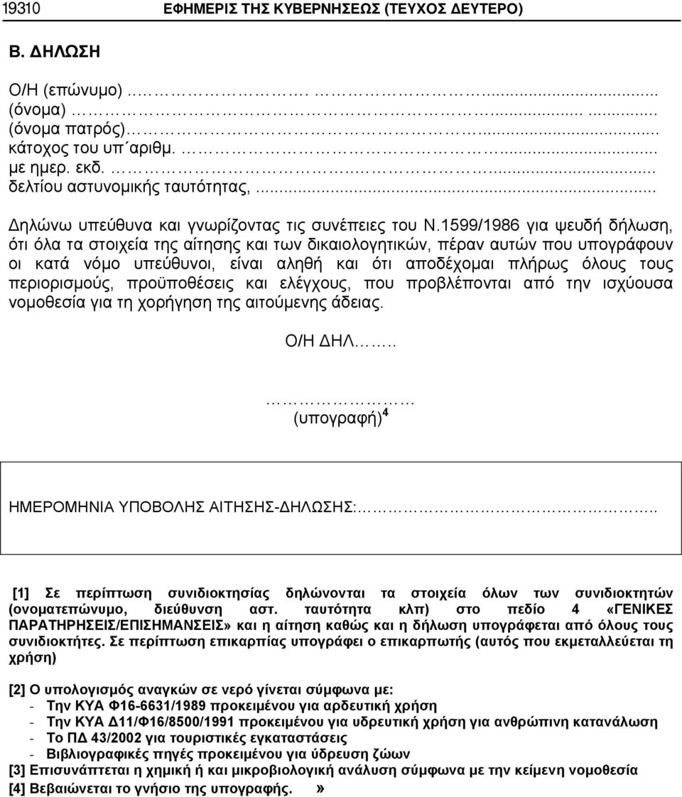 1599/1986 για ψευδή δήλωση, ότι όλα τα στοιχεία της αίτησης και των δικαιολογητικών, πέραν αυτών που υπογράφουν οι κατά νόμο υπεύθυνοι, είναι αληθή και ότι αποδέχομαι πλήρως όλους τους περιορισμούς,