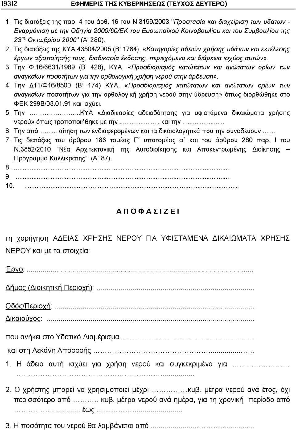 00/60/ΕΚ του Ευρωπαϊκού Κοινοβουλίου και του Συμβουλίου της 23