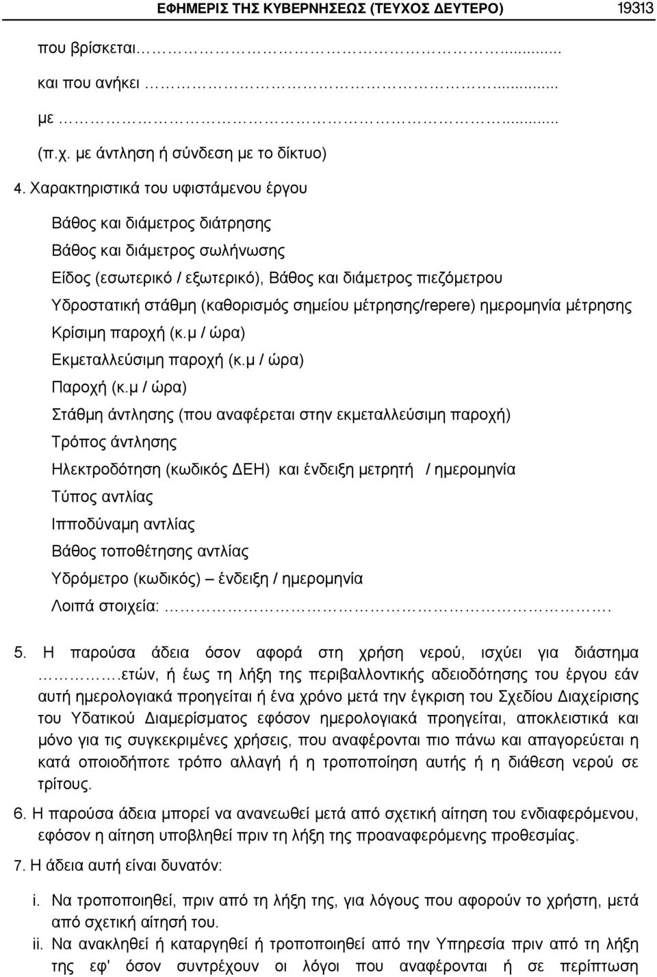 μέτρησης/repere) ημερομηνία μέτρησης Κρίσιμη παροχή (κ.μ / ώρα) Εκμεταλλεύσιμη παροχή (κ.μ / ώρα) Παροχή (κ.