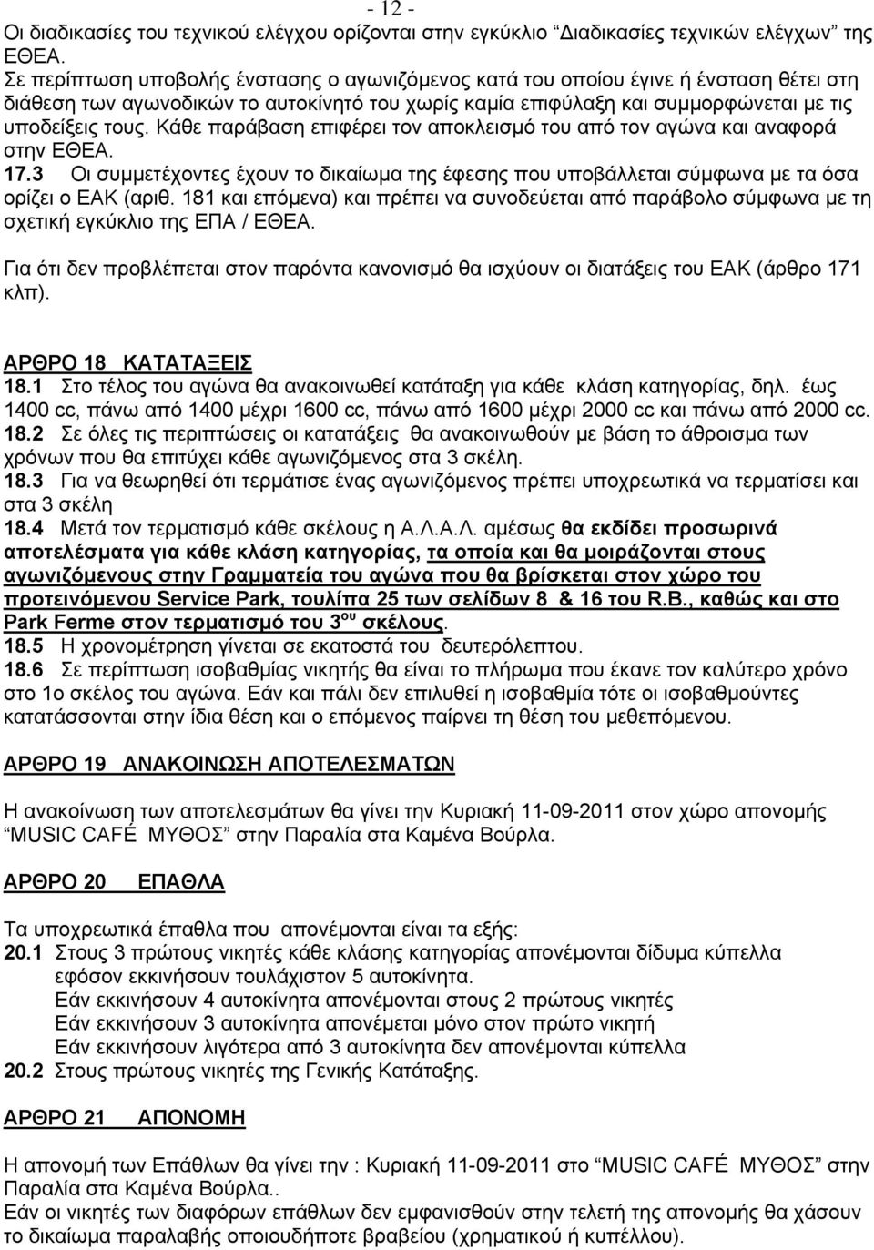 Kάθε παράβαση επιφέρει τον αποκλεισµό του από τον αγώνα και αναφορά στην EΘEA. 17.3 Oι συµµετέχοντες έχουν το δικαίωµα της έφεσης που υποβάλλεται σύµφωνα µε τα όσα ορίζει ο EAK (αριθ.