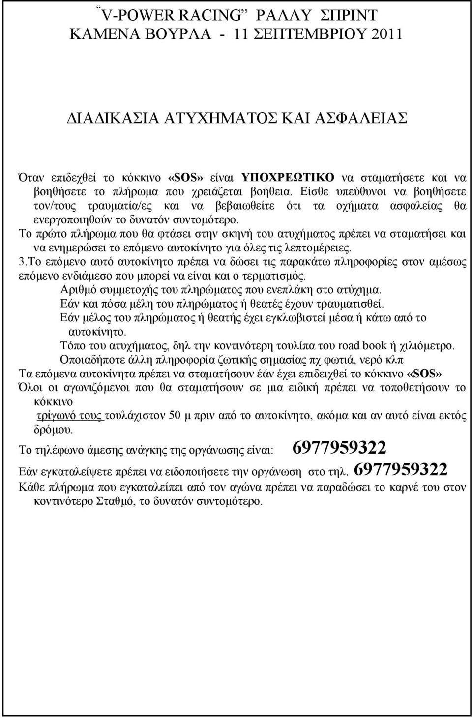 Το πρώτο πλήρωµα που θα φτάσει στην σκηνή του ατυχήµατος πρέπει να σταµατήσει και να ενηµερώσει το επόµενο αυτοκίνητο για όλες τις λεπτοµέρειες. 3.