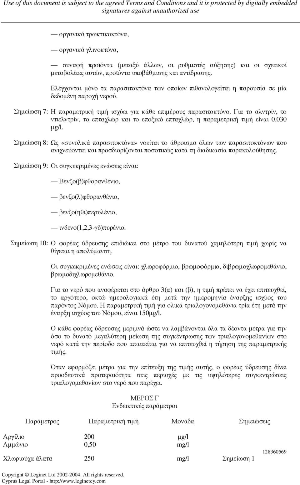 Για το αλντρίν, το ντιελντρίν, το επταχλώρ και το εποξικό επταχλώρ, η παραµετρική τιµή είναι 0.030 µg/l.