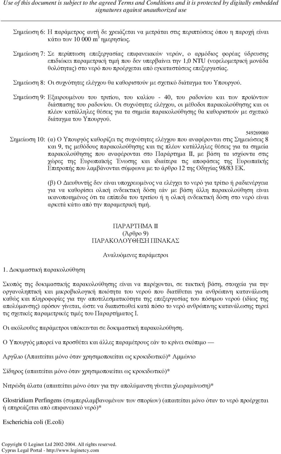 από εγκαταστάσεις επεξεργασίας. Σηµείωση 8: Οι συχνότητες ελέγχου θα καθοριστούν µε σχετικό διάταγµα του Υπουργού.