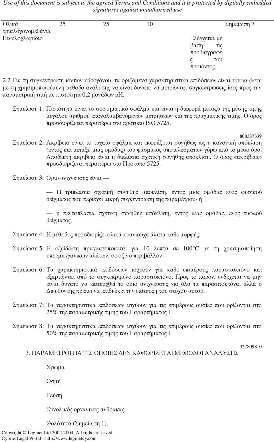 2 Για τη συγκέντρωση ιόντων υδρογόνου, τα οριζόµενα χαρακτηριστικά επιδόσεων είναι τέτοια ώστε µε τη χρησιµοποιούµενη µέθοδο ανάλυσης να είναι δυνατό να µετρώνται συγκεντρώσεις ίσες προς την