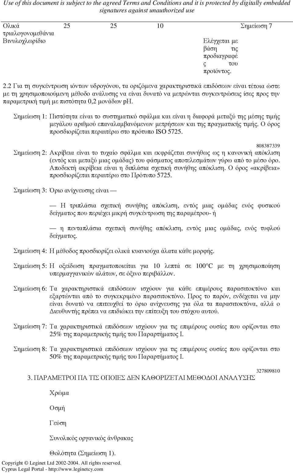 2 Για τη συγκέντρωση ιόντων υδρογόνου, τα οριζόµενα χαρακτηριστικά επιδόσεων είναι τέτοια ώστε µε τη χρησιµοποιούµενη µέθοδο ανάλυσης να είναι δυνατό να µετρώνται συγκεντρώσεις ίσες προς την