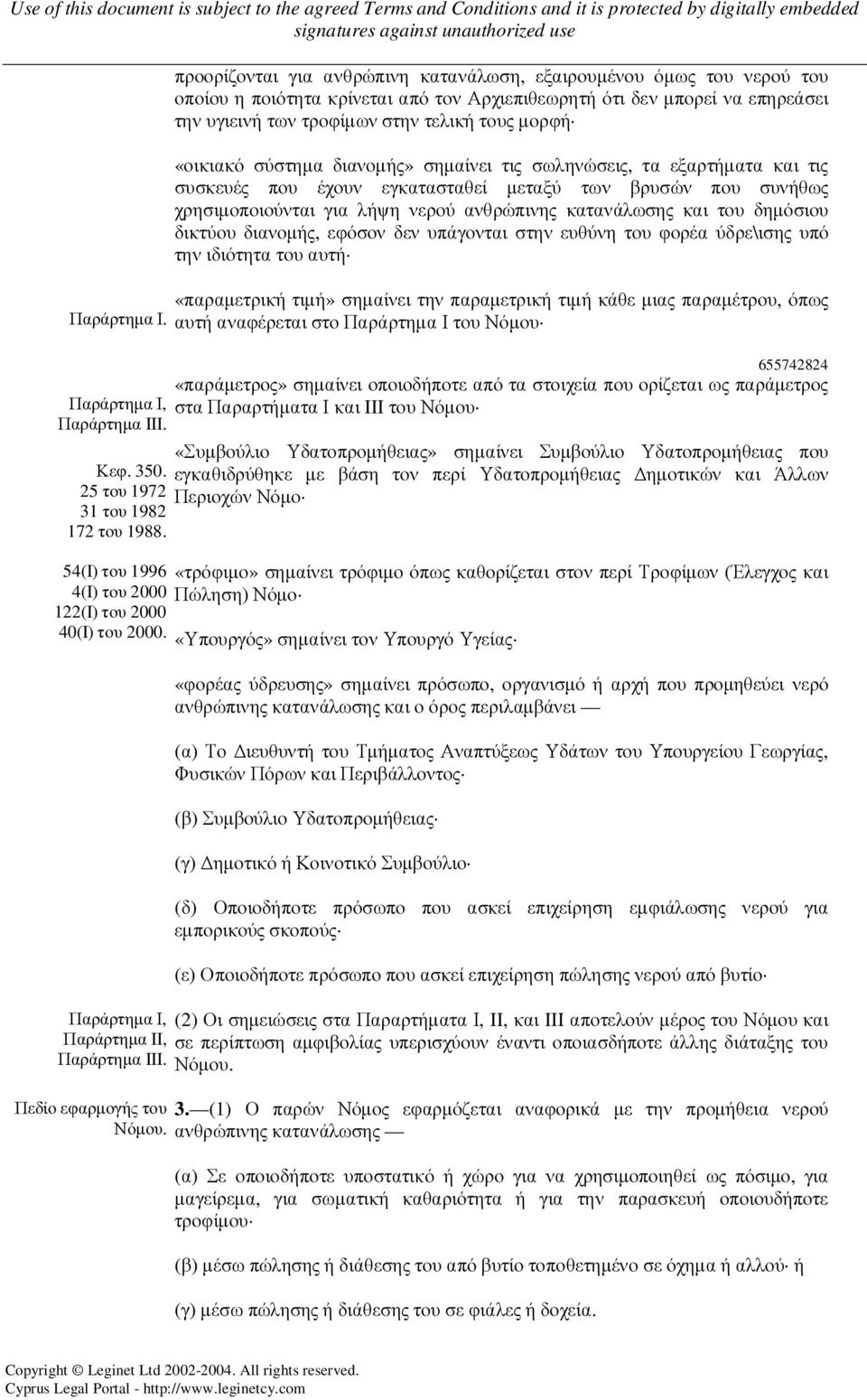 «οικιακό σύστηµα διανοµής» σηµαίνει τις σωληνώσεις, τα εξαρτήµατα και τις συσκευές που έχουν εγκατασταθεί µεταξύ των βρυσών που συνήθως χρησιµοποιούνται για λήψη νερού ανθρώπινης κατανάλωσης και του