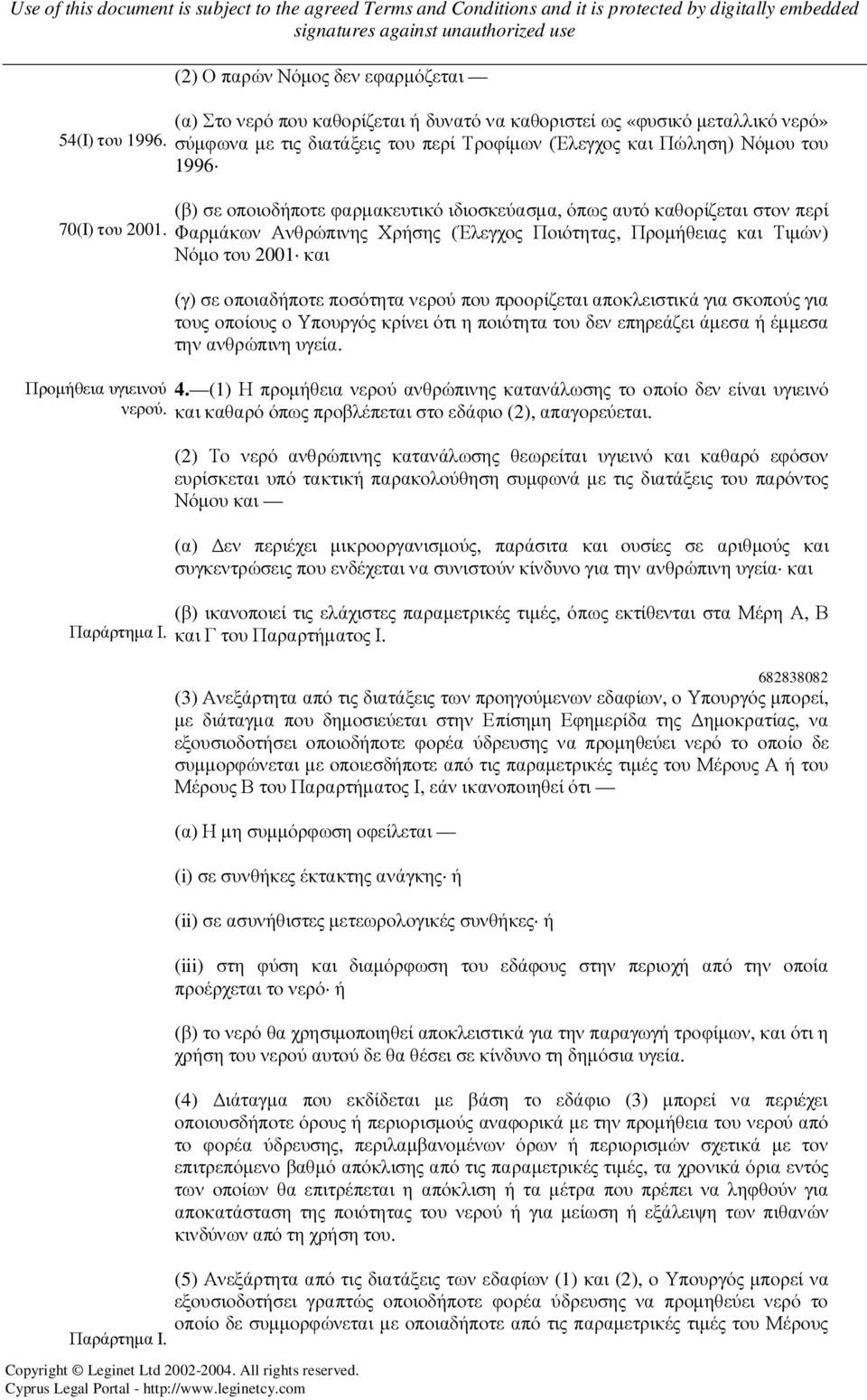 οποιοδήποτε φαρµακευτικό ιδιοσκεύασµα, όπως αυτό καθορίζεται στον περί Φαρµάκων Ανθρώπινης Χρήσης (Έλεγχος Ποιότητας, Προµήθειας και Τιµών) Νόµο του 2001 και (γ) σε οποιαδήποτε ποσότητα νερού που