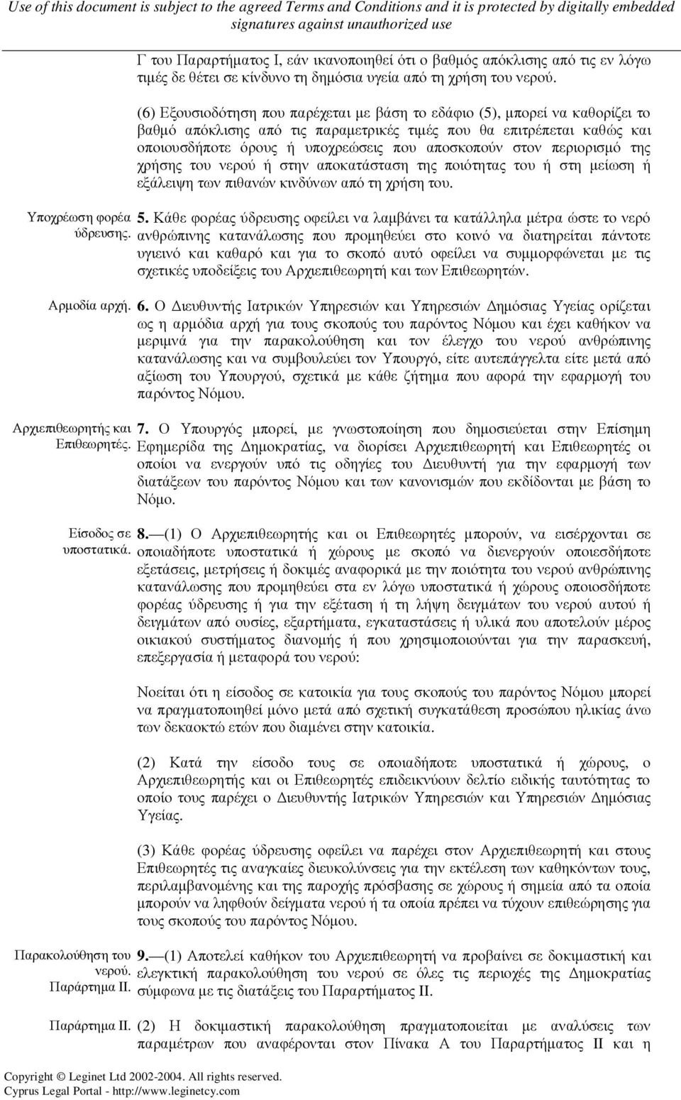 στον περιορισµό της χρήσης του νερού ή στην αποκατάσταση της ποιότητας του ή στη µείωση ή εξάλειψη των πιθανών κινδύνων από τη χρήση του. Υποχρέωση φορέα 5.