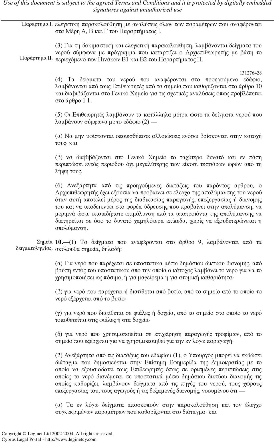 Π. 131276428 (4) Τα δείγµατα του νερού που αναφέρονται στο προηγούµενο εδάφιο, λαµβάνονται από τους Επιθεωρητές από τα σηµεία που καθορίζονται στο άρθρο 10 και διαβιβάζονται στο Γενικό Χηµείο για τις