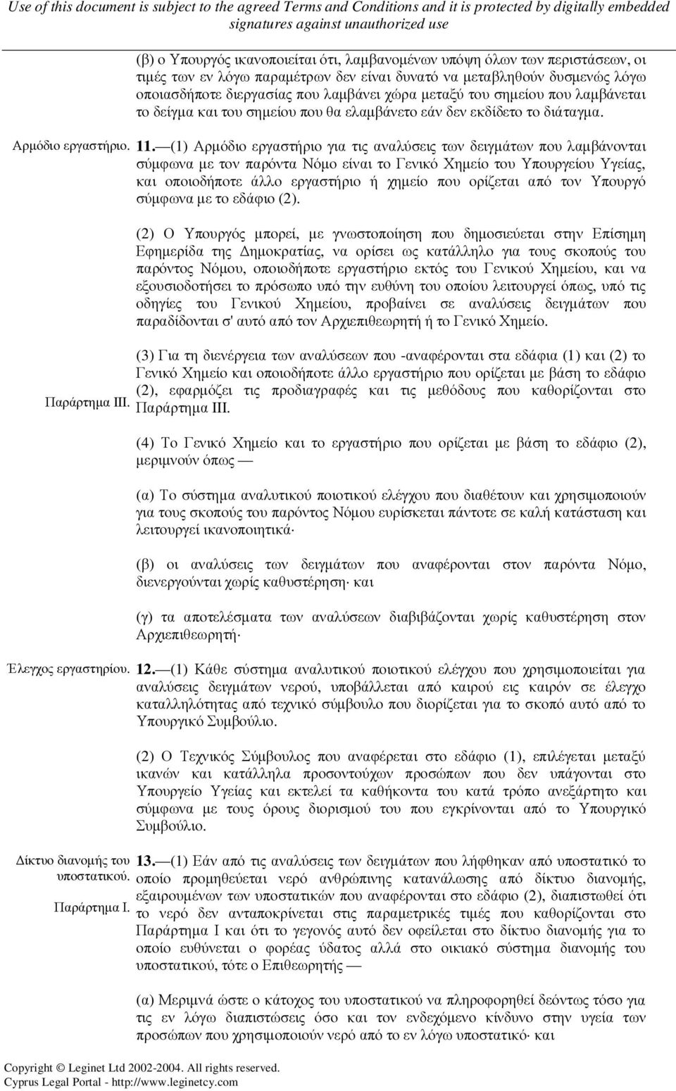 (1) Αρµόδιο εργαστήριο για τις αναλύσεις των δειγµάτων που λαµβάνονται σύµφωνα µε τον παρόντα Νόµο είναι το Γενικό Χηµείο του Υπουργείου Υγείας, και οποιοδήποτε άλλο εργαστήριο ή χηµείο που ορίζεται