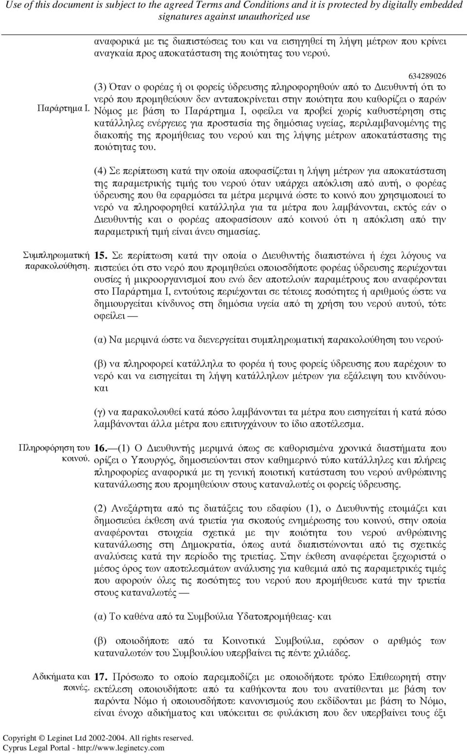 να προβεί χωρίς καθυστέρηση στις κατάλληλες ενέργειες για προστασία της δηµόσιας υγείας, περιλαµβανοµένης της διακοπής της προµήθειας του νερού και της λήψης µέτρων αποκατάστασης της ποιότητας του.