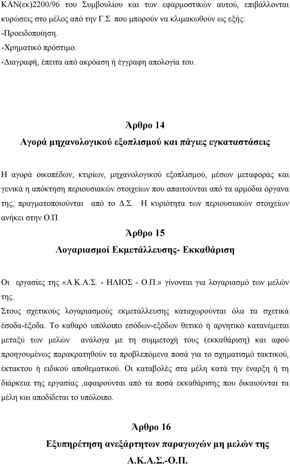 Άρθρο 14 Αγορά µηχανολογικού εξοπλισµού και πάγιες εγκαταστάσεις Η αγορά οικοπέδων, κτιρίων, µηχανολογικού εξοπλισµού, µέσων µεταφοράς και γενικά η απόκτηση περιουσιακών στοιχείων που απαιτούνται από