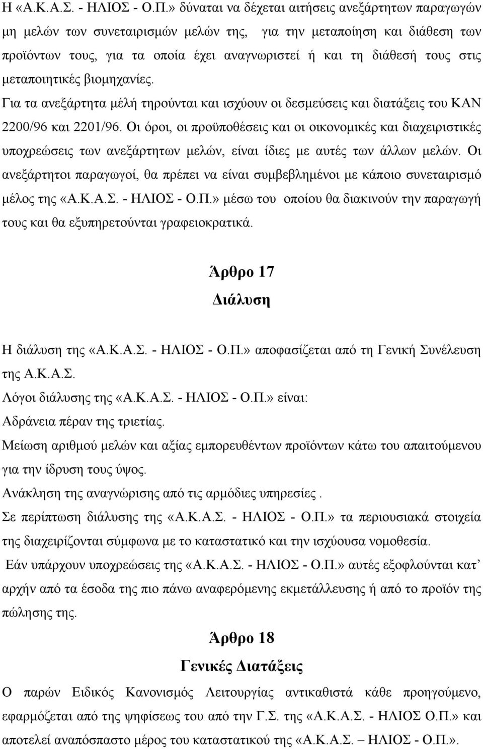 µεταποιητικές βιοµηχανίες. Για τα ανεξάρτητα µέλή τηρούνται και ισχύουν οι δεσµεύσεις και διατάξεις του ΚΑΝ 2200/96 και 2201/96.