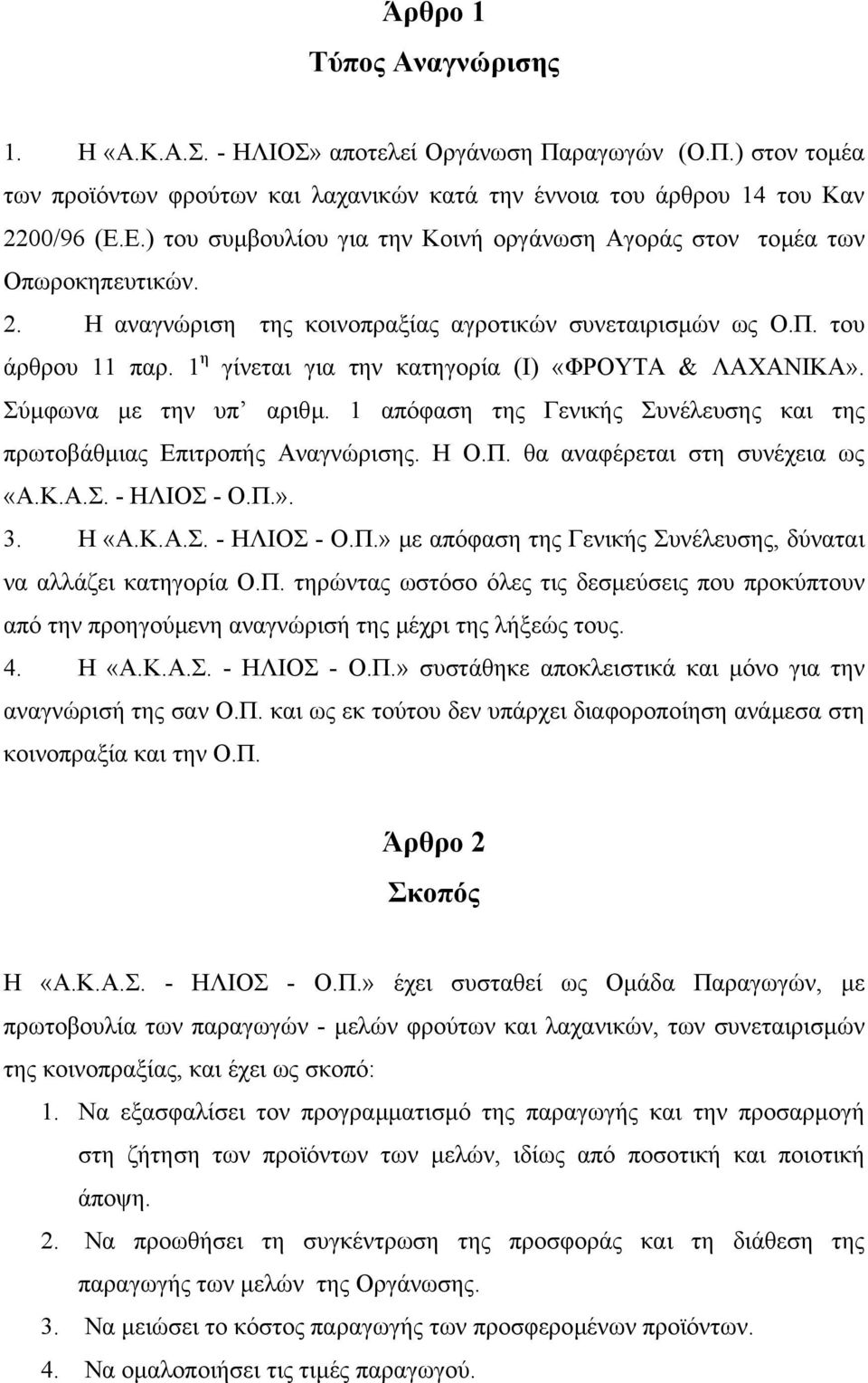 1 η γίνεται για την κατηγορία (Ι) «ΦΡΟΥΤΑ & ΛΑΧΑΝΙΚΑ». Σύµφωνα µε την υπ αριθµ. 1 απόφαση της Γενικής Συνέλευσης και της πρωτοβάθµιας Επιτροπής Αναγνώρισης. Η Ο.Π. θα αναφέρεται στη συνέχεια ως «Α.Κ.Α.Σ. - ΗΛΙΟΣ - Ο.