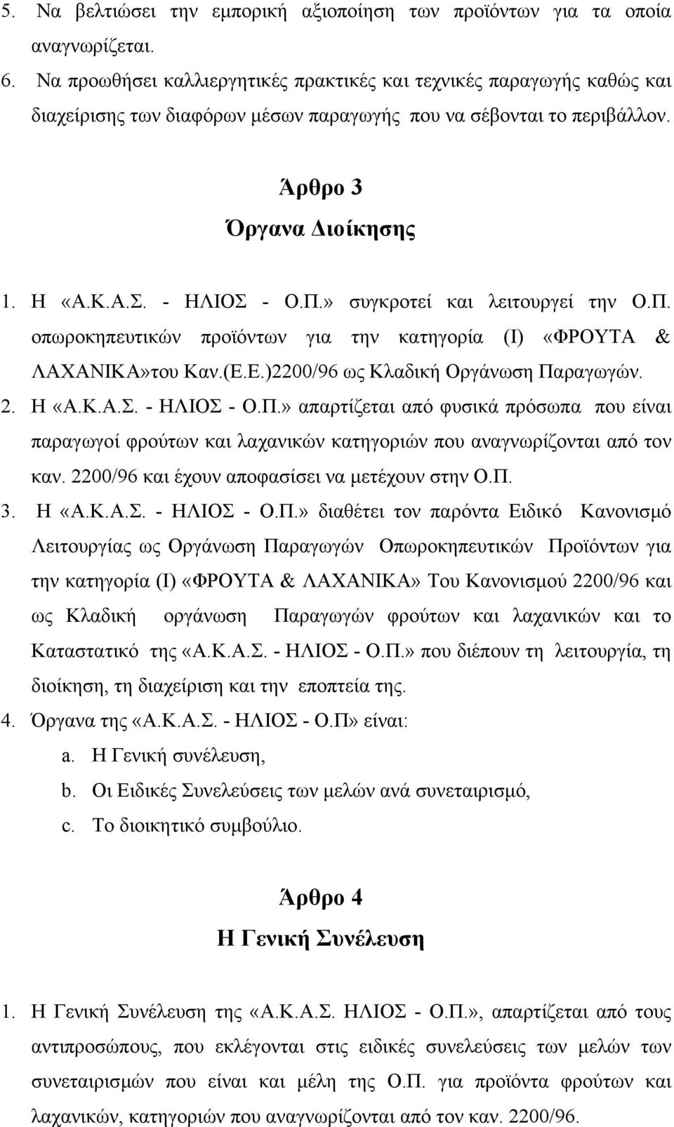 » συγκροτεί και λειτουργεί την Ο.Π. οπωροκηπευτικών προϊόντων για την κατηγορία (Ι) «ΦΡΟΥΤΑ & ΛΑΧΑΝΙΚΑ»του Καν.(Ε.Ε.)2200/96 ως Κλαδική Οργάνωση Παραγωγών. 2. Η «Α.Κ.Α.Σ. - ΗΛΙΟΣ - Ο.Π.» απαρτίζεται από φυσικά πρόσωπα που είναι παραγωγοί φρούτων και λαχανικών κατηγοριών που αναγνωρίζονται από τον καν.