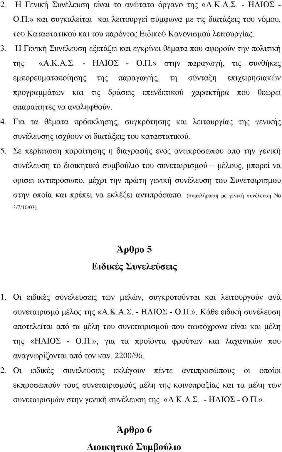 Η Γενική Συνέλευση εξετάζει και εγκρίνει θέµατα που αφορούν την πολιτική της «Α.Κ.Α.Σ. - ΗΛΙΟΣ - Ο.Π.