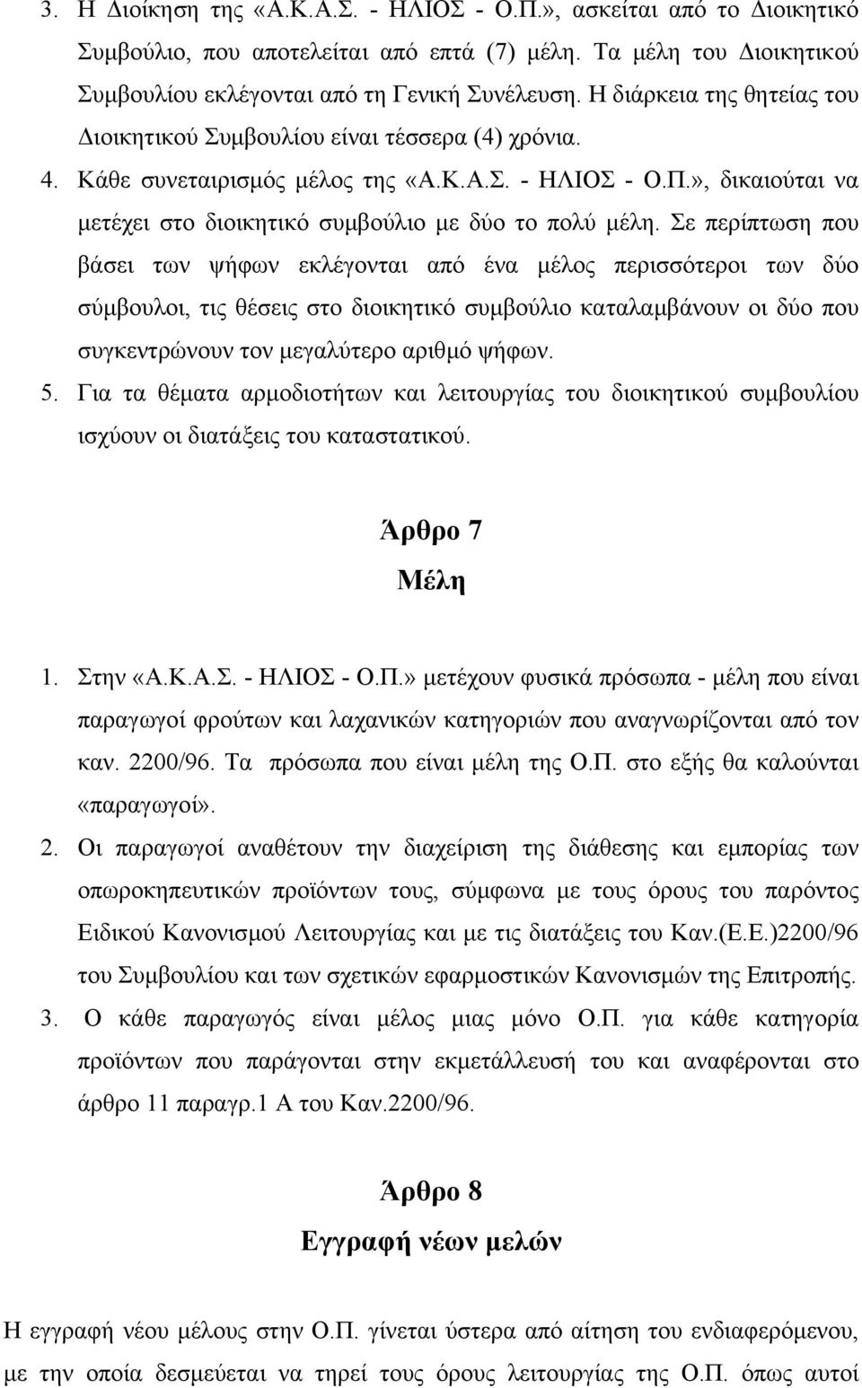 », δικαιούται να µετέχει στο διοικητικό συµβούλιο µε δύο το πολύ µέλη.