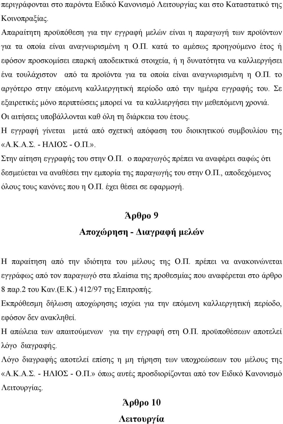 κατά το αµέσως προηγούµενο έτος ή εφόσον προσκοµίσει επαρκή αποδεικτικά στοιχεία, ή η δυνατότητα να καλλιεργήσει ένα τουλάχιστον από τα προϊόντα για τα οποία είναι αναγνωρισµένη η Ο.Π.