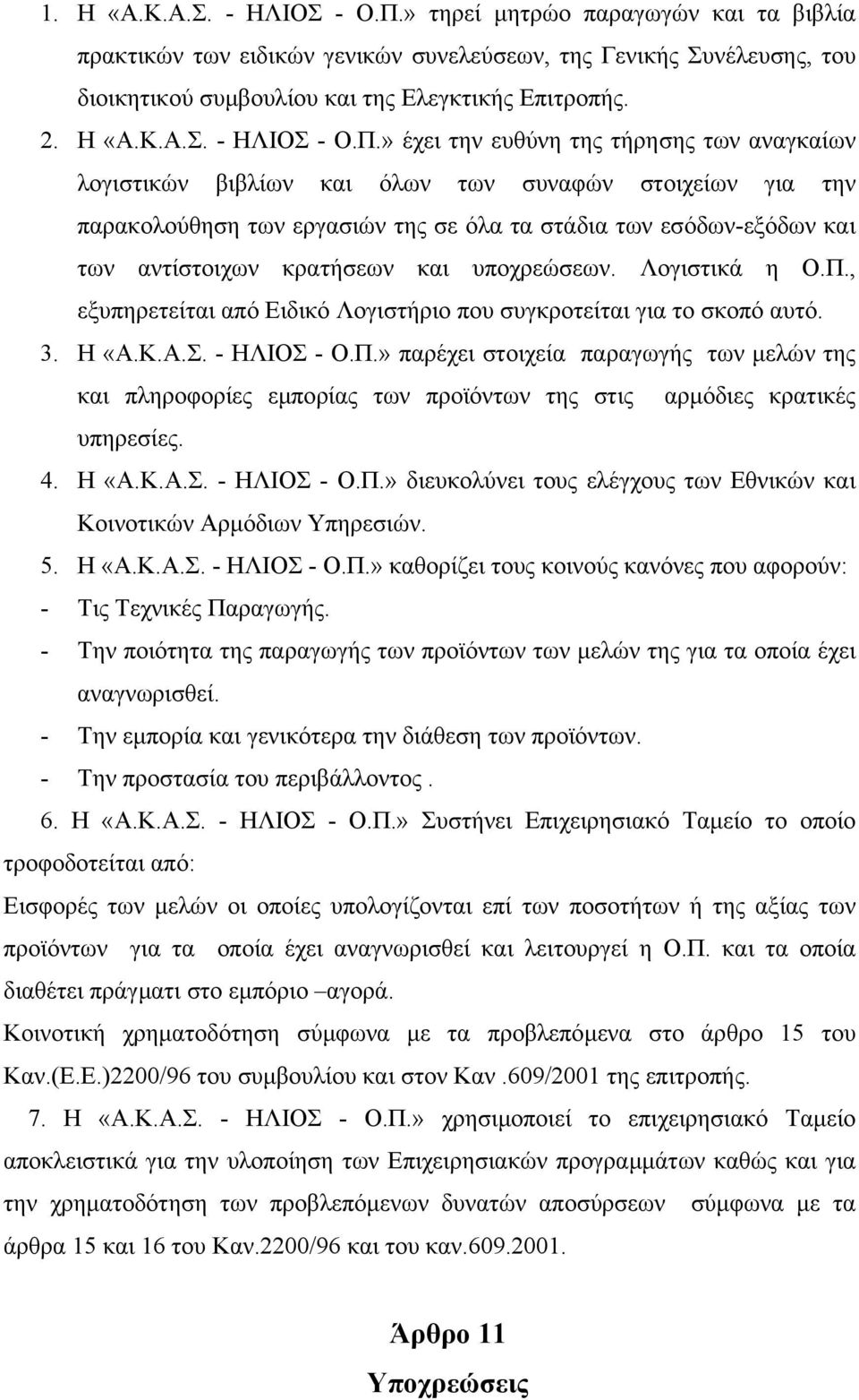 » έχει την ευθύνη της τήρησης των αναγκαίων λογιστικών βιβλίων και όλων των συναφών στοιχείων για την παρακολούθηση των εργασιών της σε όλα τα στάδια των εσόδων-εξόδων και των αντίστοιχων κρατήσεων
