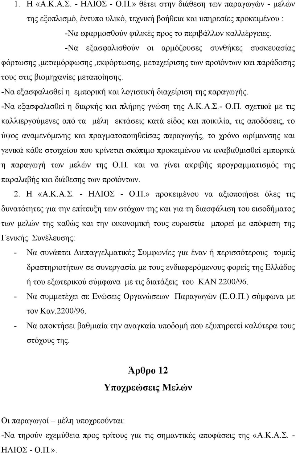 -Να εξασφαλισθούν οι αρµόζουσες συνθήκες συσκευασίας φόρτωσης,µεταµόρφωσης,εκφόρτωσης, µεταχείρισης των προϊόντων και παράδοσης τους στις βιοµηχανίες µεταποίησης.