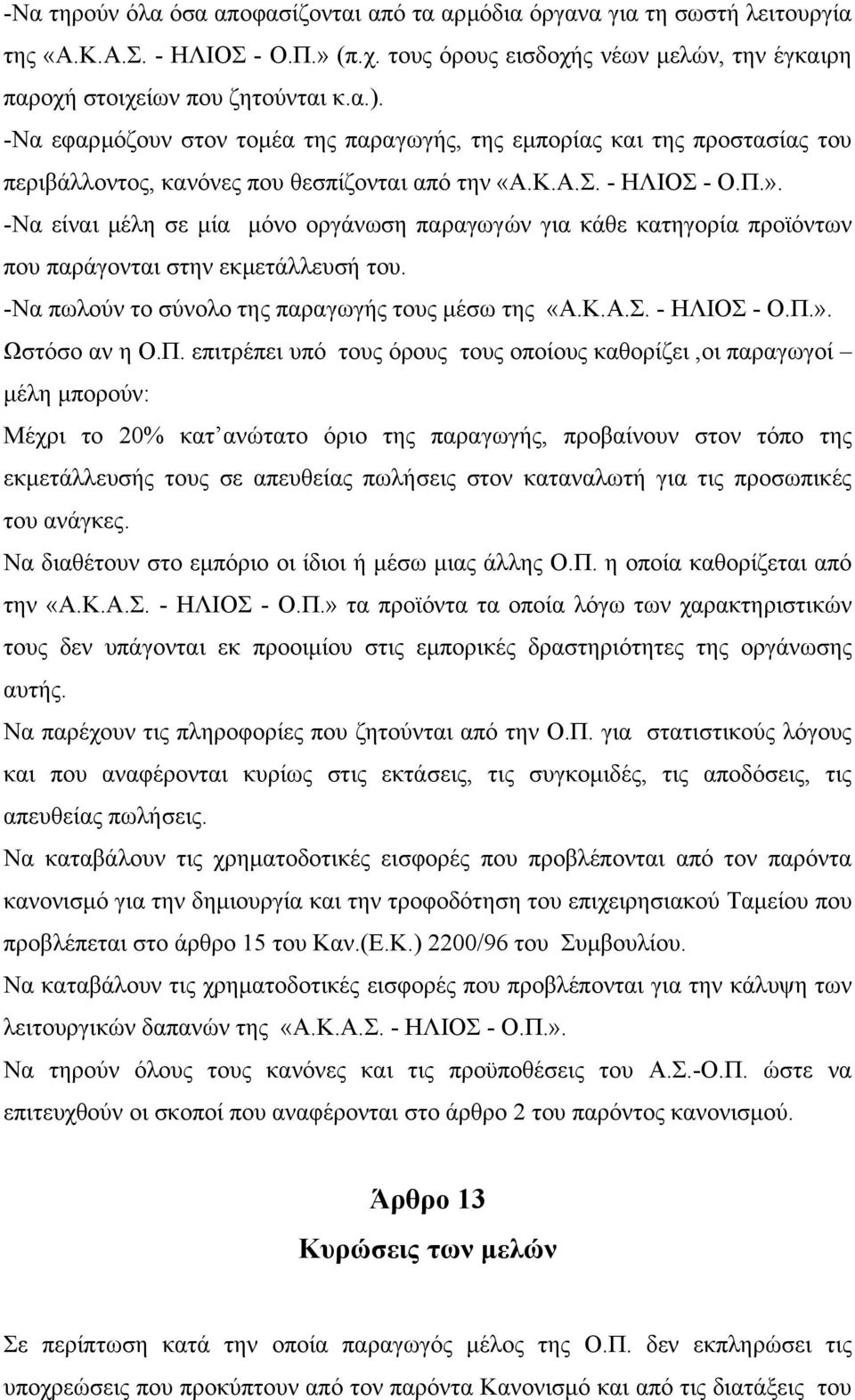 -Να είναι µέλη σε µία µόνο οργάνωση παραγωγών για κάθε κατηγορία προϊόντων που παράγονται στην εκµετάλλευσή του. -Να πωλούν το σύνολο της παραγωγής τους µέσω της «Α.Κ.Α.Σ. - ΗΛΙΟΣ - Ο.Π.».