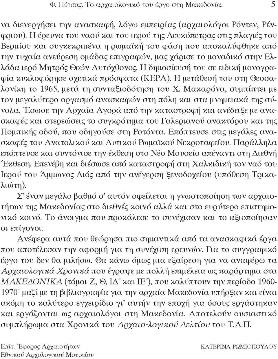 ελλάδα ιερό Μητρός Θεών αυτόχθονος. η δημοσίευσή του σε ειδική μονογραφία κυκλοφόρησε σχετικά πρόσφατα (κερα). η μετάθεσή του στη Θεσσαλονίκη το 1965, μετά τη συνταξιοδότηση του χ.