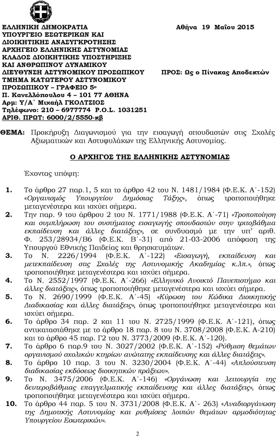 ΠΡΩΤ: 6000/2/5550-κβ ΘΕΜΑ: Προκήρυξη Διαγωνισμού για την εισαγωγή σπουδαστών στις Σχολές Αξιωματικών και Αστυφυλάκων της Ελληνικής Αστυνομίας. Έχοντας υπόψη: Ο ΑΡΧΗΓΟΣ ΤΗΣ ΕΛΛΗΝΙΚΗΣ ΑΣΤΥΝΟΜΙΑΣ 1.