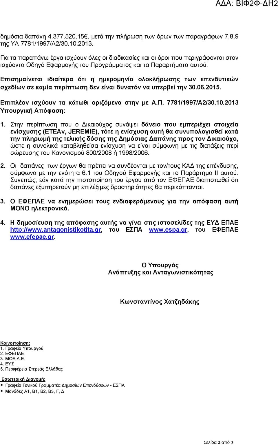 Επισημαίνεται ιδιαίτερα ότι η ημερομηνία ολοκλήρωσης των επενδυτικών σχεδίων σε καμία περίπτωση δεν είναι δυνατόν να υπερβεί την 30.06.2015. Επιπλέον ισχύουν τα κάτωθι οριζόμενα στην με Α.Π.