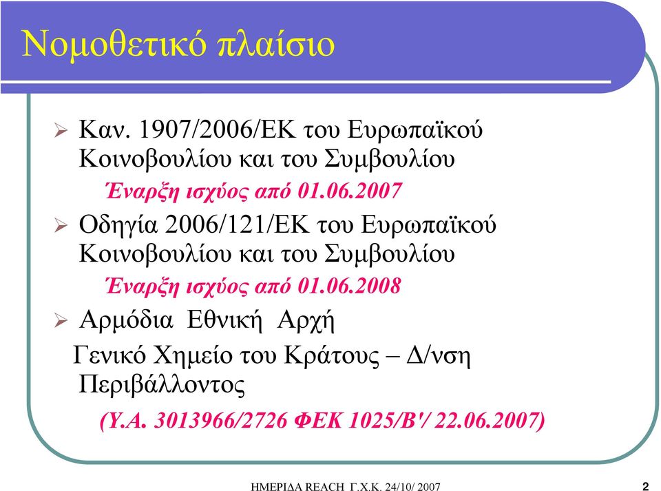 ΕΚ του Ευρωπαϊκού Κοινοβουλίου και του Συμβουλίου Έναρξη ισχύος από 01.06.