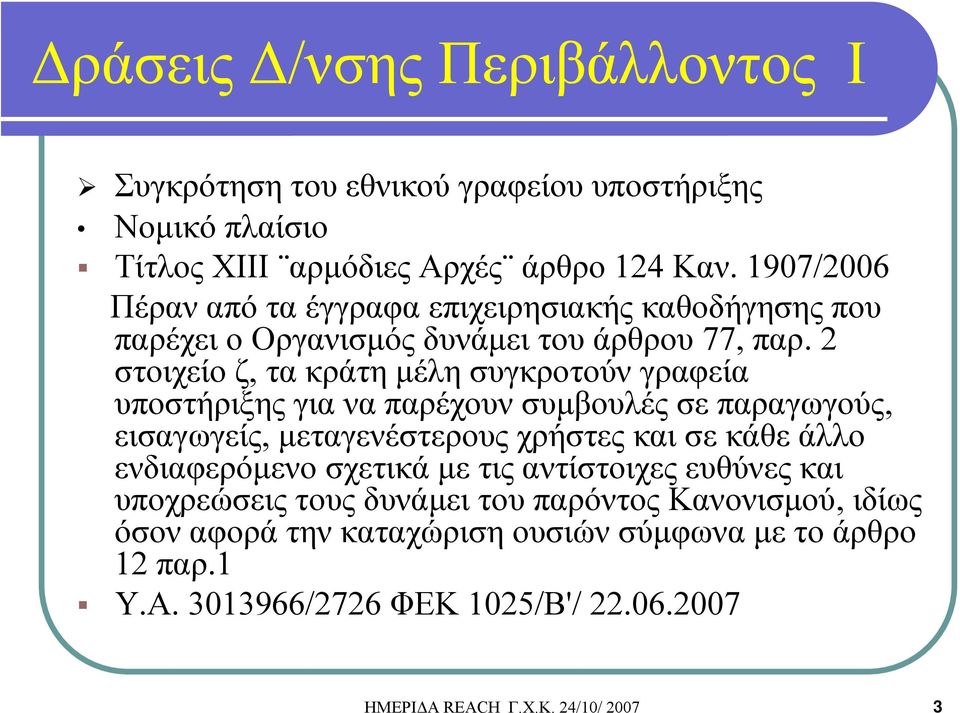 2 στοιχείο ζ, τα κράτη μέλη συγκροτούν γραφεία υποστήριξης για να παρέχουν συμβουλές σε παραγωγούς, εισαγωγείς, μεταγενέστερους χρήστες και σε κάθε άλλο