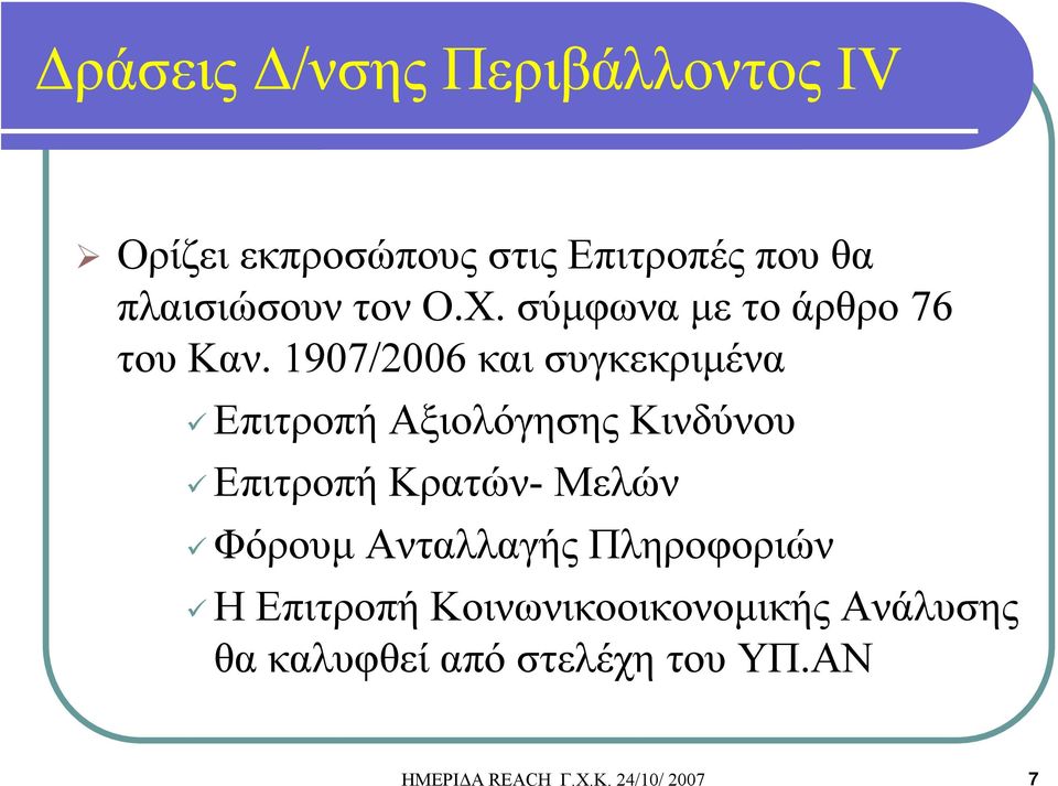 1907/2006 και συγκεκριμένα Επιτροπή Αξιολόγησης Κινδύνου Επιτροπή Κρατών- Μελών Φόρουμ