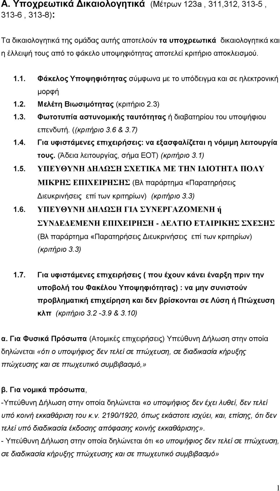 1.3. Φωτοτυπία αστυνομικής ταυτότητας ή διαβατηρίου του υποψήφιου επενδυτή. ((κριτήριο 3.6 & 3.7) 1.4. Για υφιστάμενες επιχειρήσεις: να εξασφαλίζεται η νόμιμη λειτουργία τους.