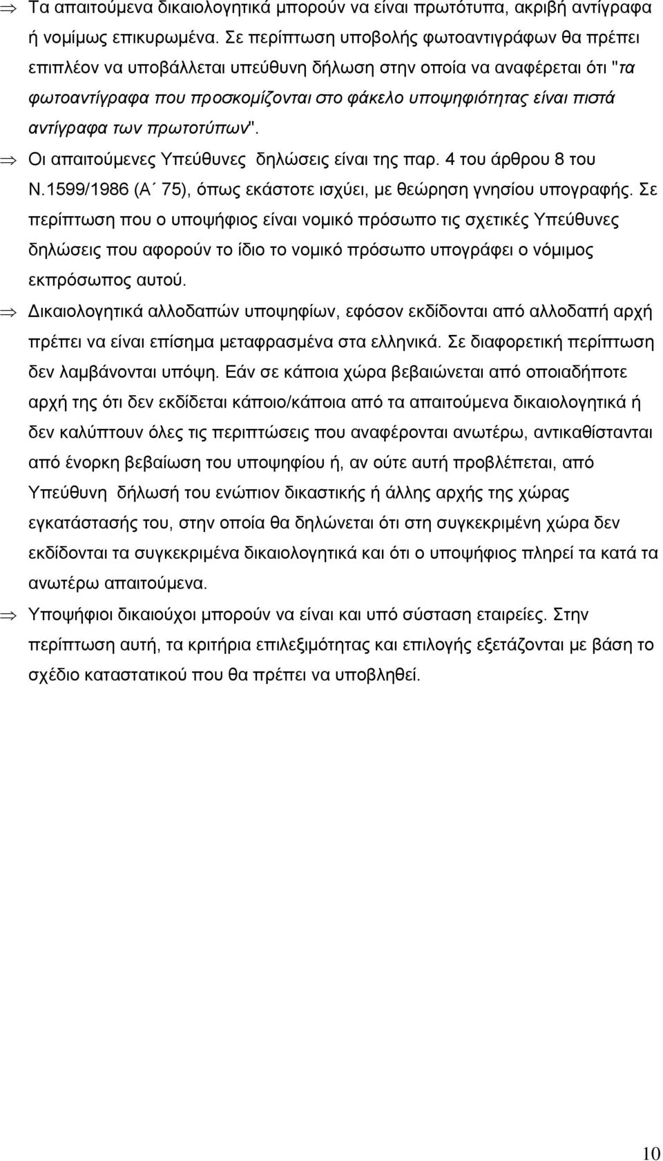 των πρωτοτύπων". Οι απαιτούμενες Υπεύθυνες δηλώσεις είναι της παρ. 4 του άρθρου 8 του Ν.1599/1986 (Α 75), όπως εκάστοτε ισχύει, με θεώρηση γνησίου υπογραφής.