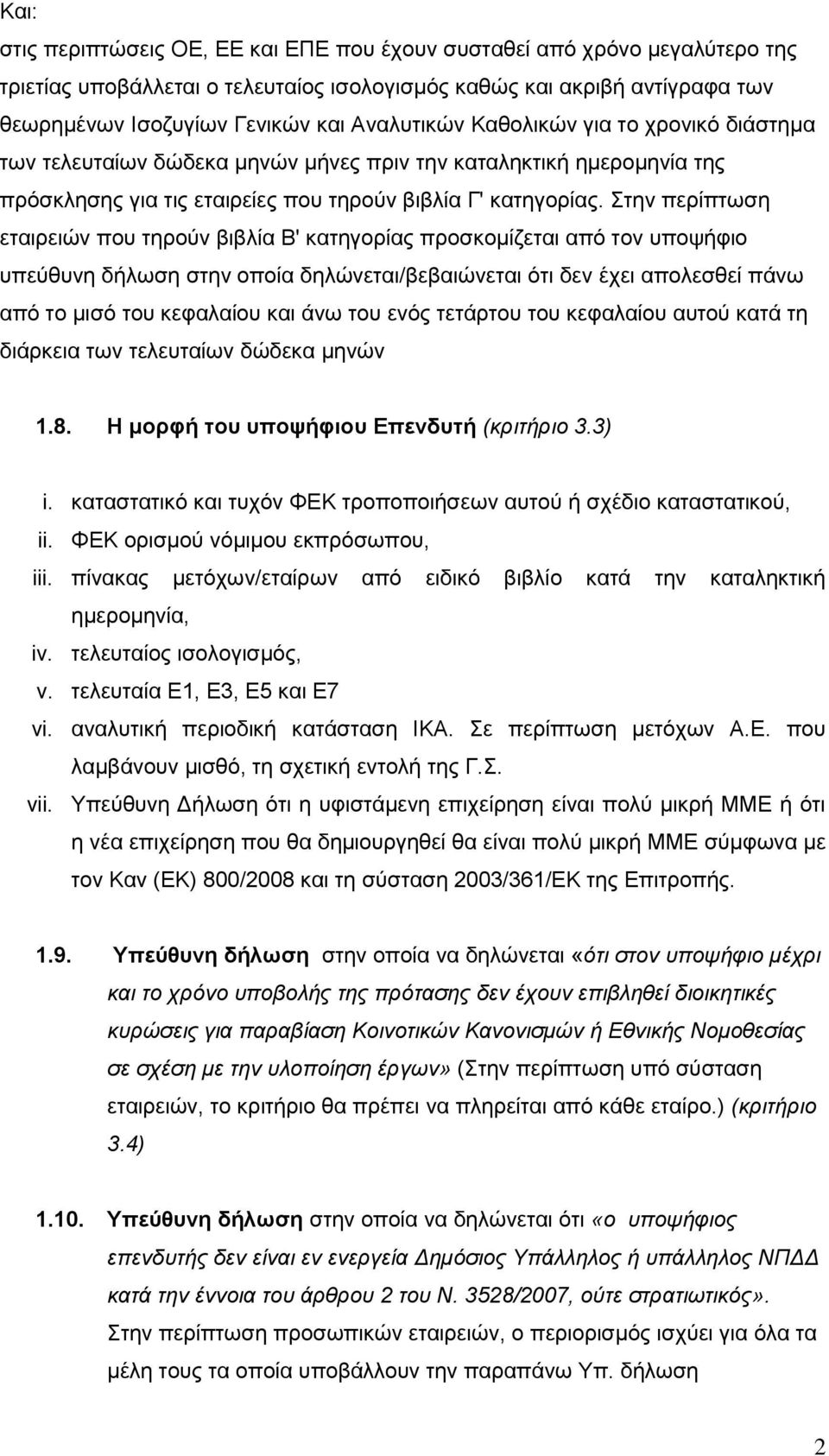 Στην περίπτωση εταιρειών που τηρούν βιβλία Β' κατηγορίας προσκομίζεται από τον υποψήφιο υπεύθυνη δήλωση στην οποία δηλώνεται/βεβαιώνεται ότι δεν έχει απολεσθεί πάνω από το μισό του κεφαλαίου και άνω