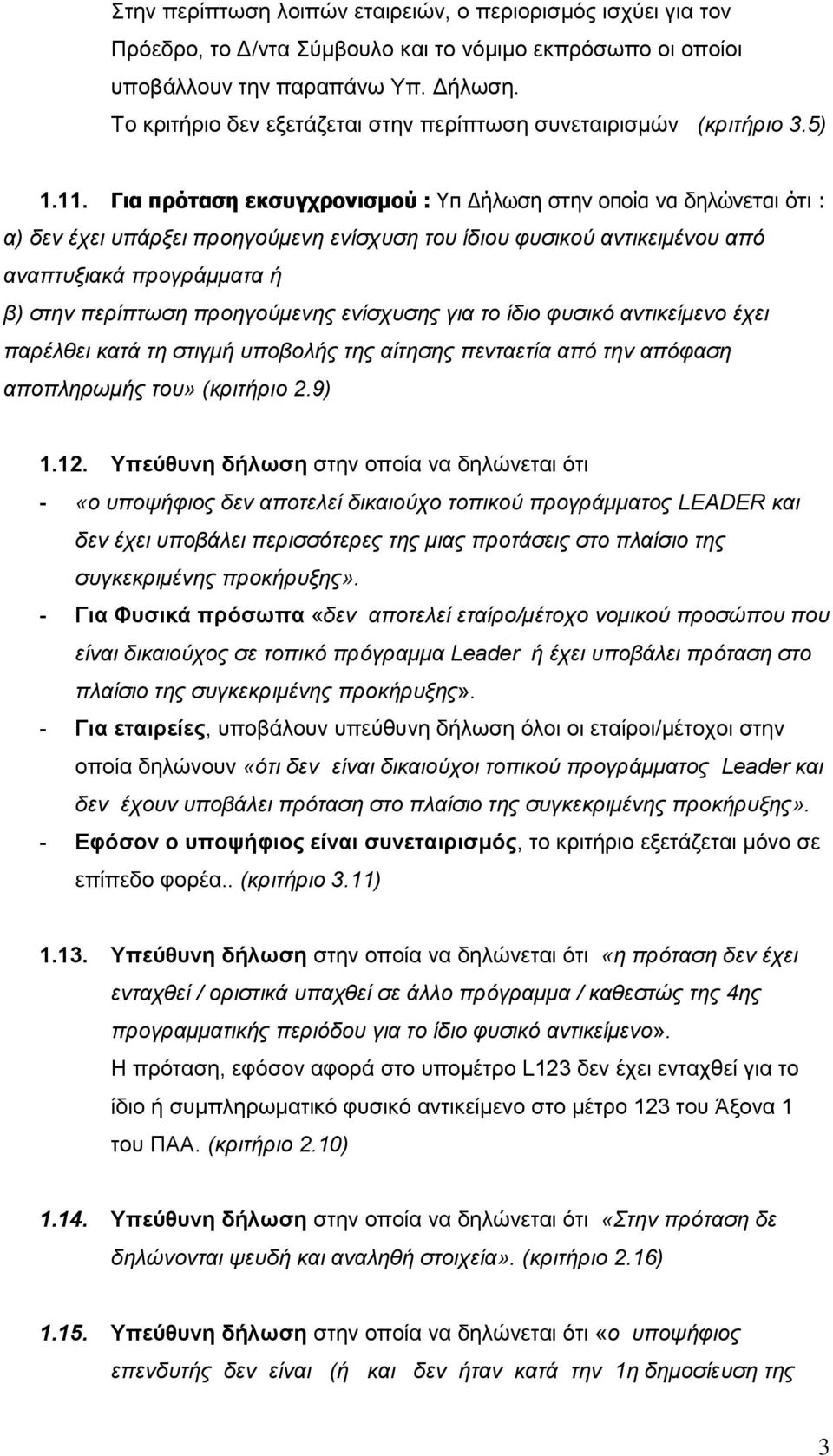 Για πρόταση εκσυγχρονισμού : Υπ Δήλωση στην οποία να δηλώνεται ότι : α) δεν έχει υπάρξει προηγούμενη ενίσχυση του ίδιου φυσικού αντικειμένου από αναπτυξιακά προγράμματα ή β) στην περίπτωση