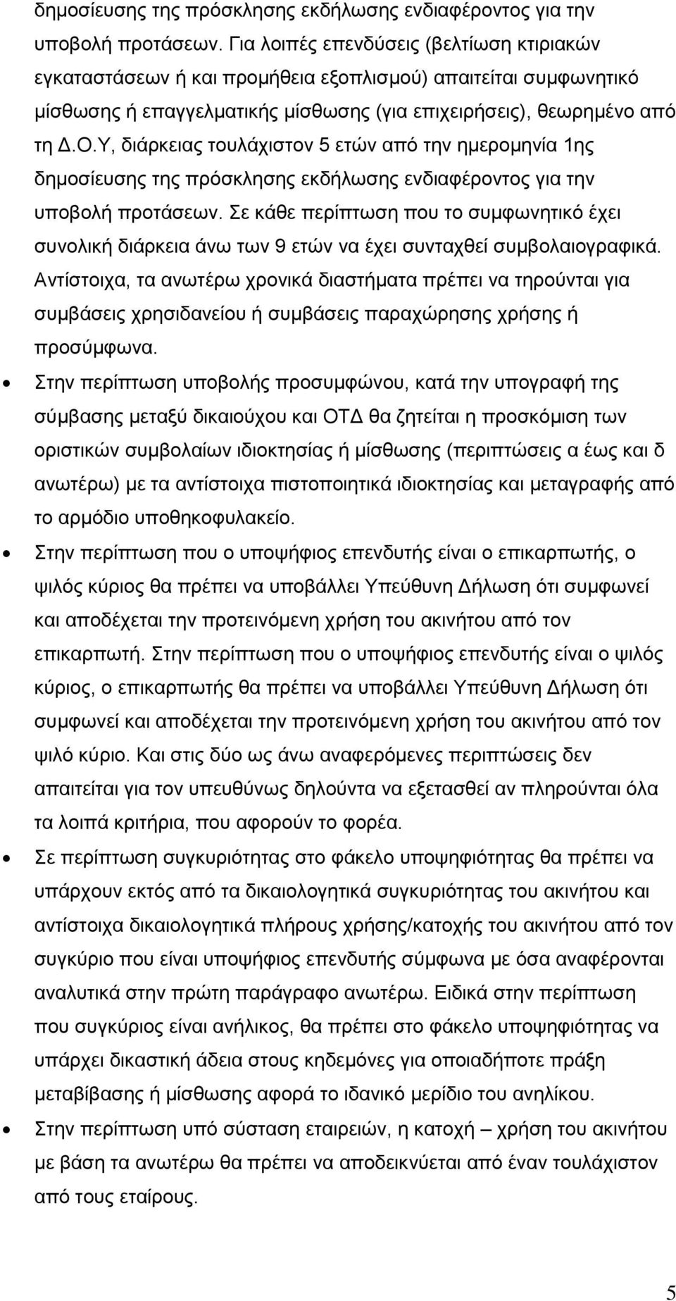 Υ, διάρκειας τουλάχιστον 5 ετών από την ημερομηνία 1ης  Σε κάθε περίπτωση που το συμφωνητικό έχει συνολική διάρκεια άνω των 9 ετών να έχει συνταχθεί συμβολαιογραφικά.
