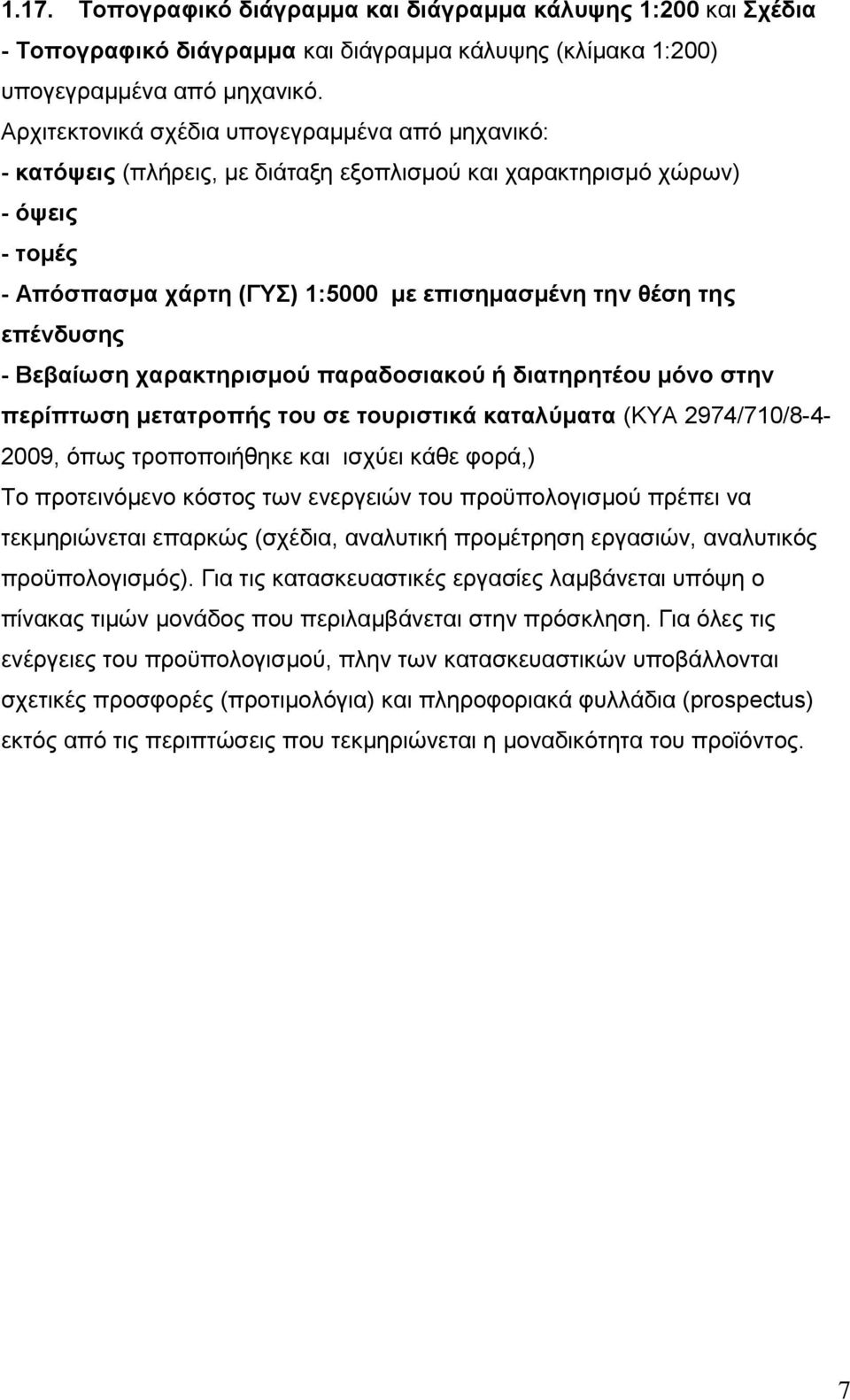 επένδυσης - Βεβαίωση χαρακτηρισμού παραδοσιακού ή διατηρητέου μόνο στην περίπτωση μετατροπής του σε τουριστικά καταλύματα (ΚΥΑ 2974/710/8-4- 2009, όπως τροποποιήθηκε και ισχύει κάθε φορά,) Το