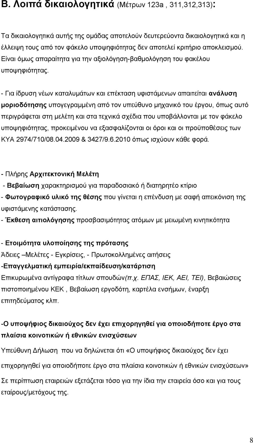 - Για ίδρυση νέων καταλυμάτων και επέκταση υφιστάμενων απαιτείται ανάλυση μοριοδότησης υπογεγραμμένη από τον υπεύθυνο μηχανικό του έργου, όπως αυτό περιγράφεται στη μελέτη και στα τεχνικά σχέδια που