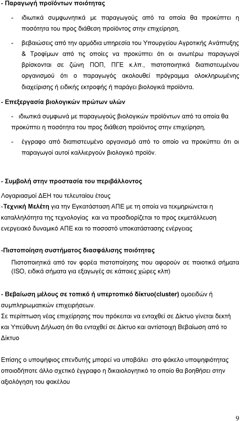 , πιστοποιητικά διαπιστευμένου οργανισμού ότι ο παραγωγός ακολουθεί πρόγραμμα ολοκληρωμένης διαχείρισης ή ειδικής εκτροφής ή παράγει βιολογικά προϊόντα.
