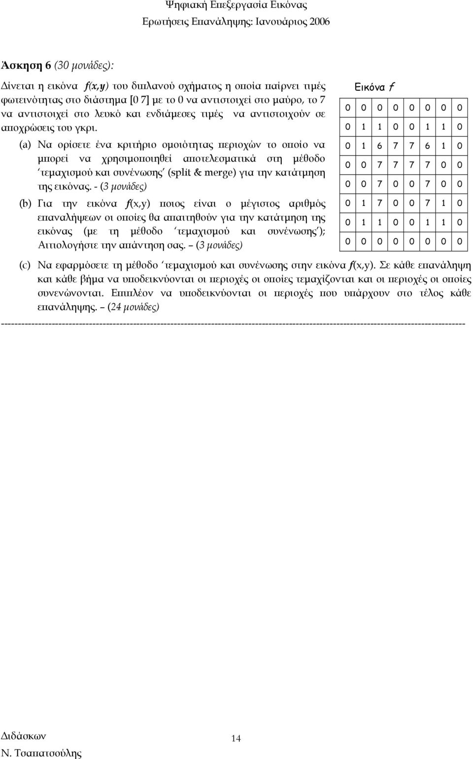 (a Να ορίσετε ένα κριτήριο οµοιότητας περιοχών το οποίο να µπορεί να χρησιµοποιηθεί αποτελεσµατικά στη µέθοδο τεµαχισµού και συνένωσης (split & merge για την κατάτµηση της εικόνας.