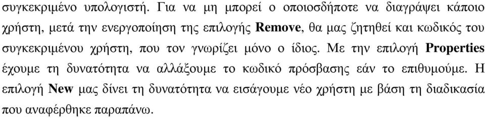 θα µας ζητηθεί και κωδικός του συγκεκριµένου χρήστη, που τον γνωρίζει µόνο ο ίδιος.