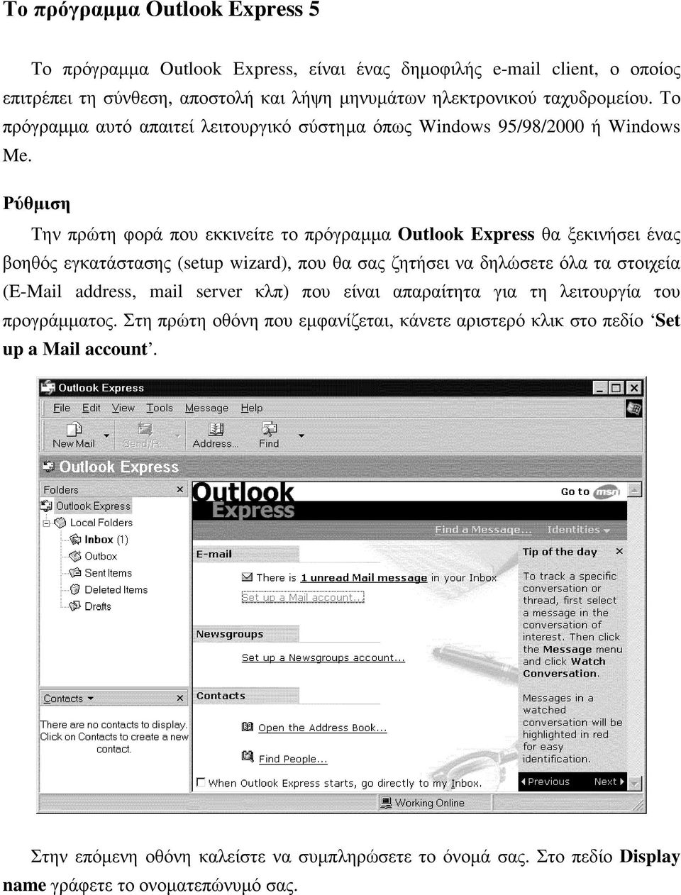 Ρύθµιση Την πρώτη φορά που εκκινείτε το πρόγραµµα Outlook Express θα ξεκινήσει ένας βοηθός εγκατάστασης (setup wizard), πουθασαςζητήσειναδηλώσετεόλαταστοιχεία (E-Mail address,
